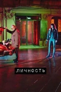 Особистість