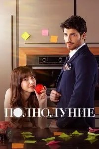 Повний місяць