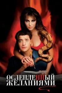 Осліплений бажаннями