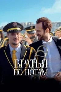 Брати за нотами