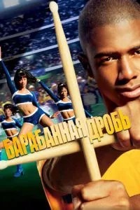Барабанний дріб