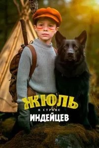 Жуль у країні індіанців