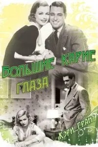 Великі карі очі