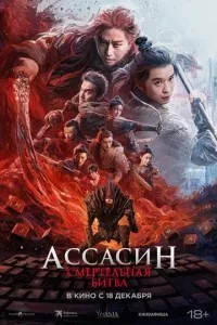 Ассасін: Смертельна битва