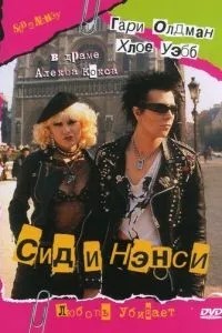 Сід і Ненсі