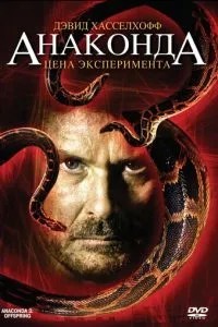 Анаконда 3: Ціна експерименту