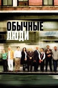 Звичайні люди