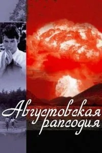Серпнева рапсодія