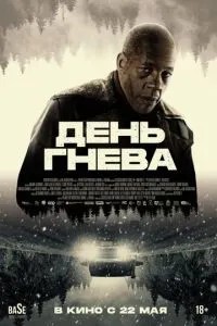 День гніву