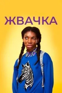 Жуйка
