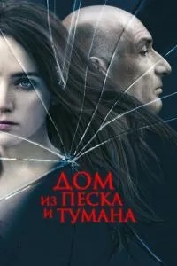 Будинок з піску та туману
