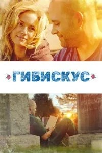 Гібіскус