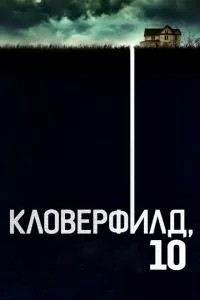 Кловерфілд, 10