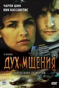 Дух помсти