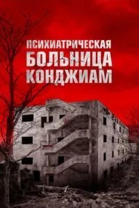 Психіатрична лікарня Конджіам