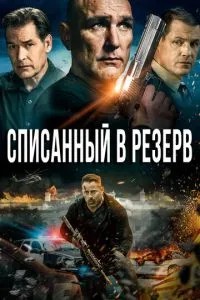 Списаний у резерв