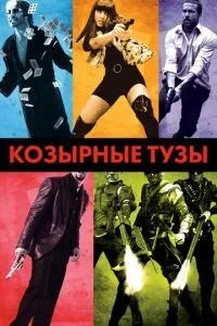 Козирні тузи