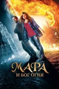 Мара та Бог вогню