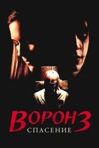 Ворон 3: Порятунок