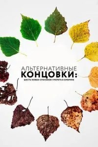 Альтернативні кінцівки: Шість нових способів померти в Америці