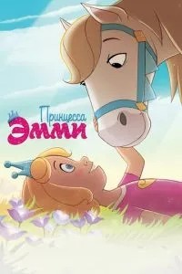 Принцеса Еммі