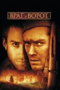 Ворог біля воріт