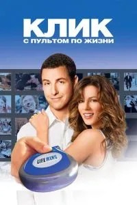 Клік: З пультом у житті