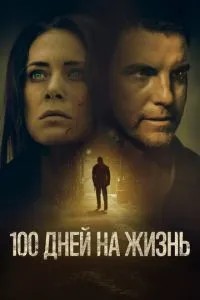 100 днів життя