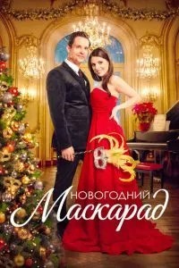 Новорічний маскарад