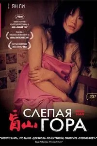 Сліпа гора