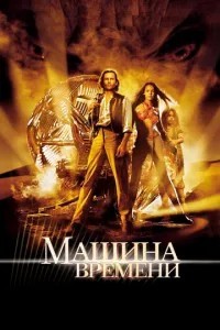 Машина часу