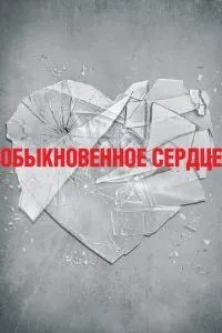 Звичайне серце