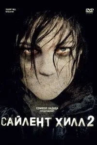 Сайлент Хілл 2