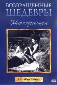 Місце під сонцем