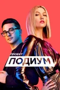 Проект «Подіум»