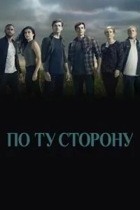 По той бік