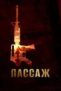 Пасаж