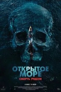 Відкрите море. Смерть поряд