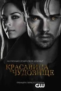 Красуня та чудовисько