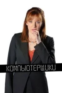 Комп\'ютерники