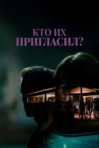 Хто їх запросив?
