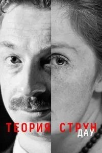 ДАУ. Теорія струн
