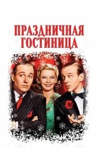 Святковий готель