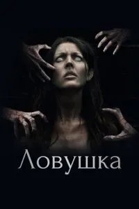 Пастка