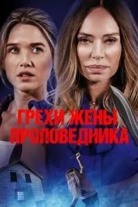Гріхи дружини проповідника