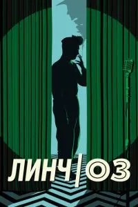 Лінч/Оз
