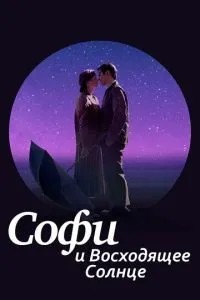 Софі і сонце, що сходить