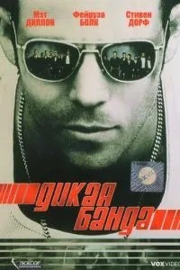 Дика банда
