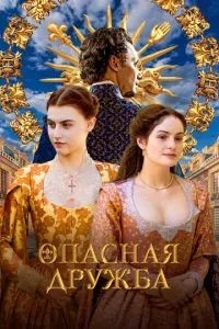 Небезпечна дружба