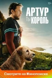 Артуре, ти король